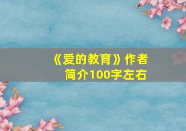 《爱的教育》作者简介100字左右