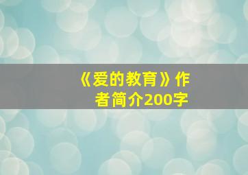 《爱的教育》作者简介200字