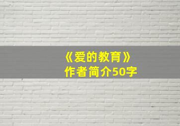 《爱的教育》作者简介50字