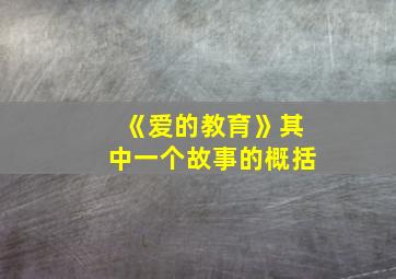 《爱的教育》其中一个故事的概括