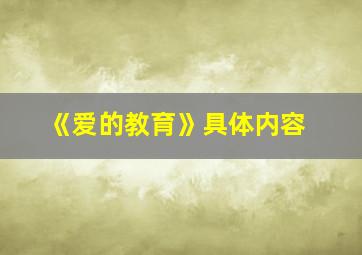 《爱的教育》具体内容