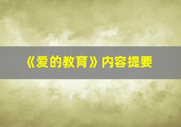 《爱的教育》内容提要