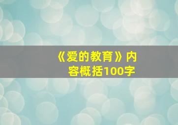 《爱的教育》内容概括100字