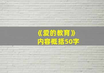 《爱的教育》内容概括50字