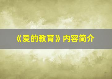 《爱的教育》内容简介