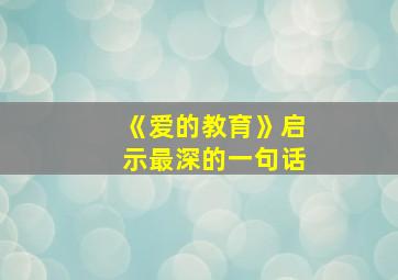 《爱的教育》启示最深的一句话