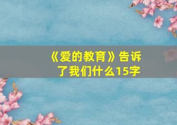 《爱的教育》告诉了我们什么15字