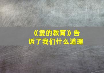 《爱的教育》告诉了我们什么道理