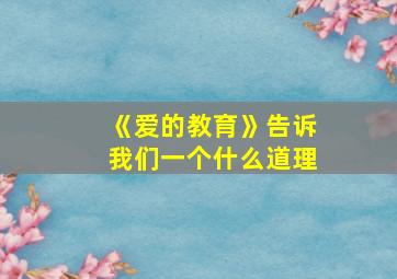 《爱的教育》告诉我们一个什么道理