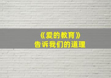 《爱的教育》告诉我们的道理