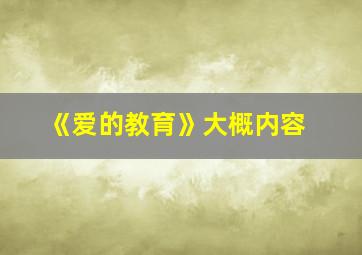 《爱的教育》大概内容