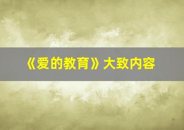 《爱的教育》大致内容