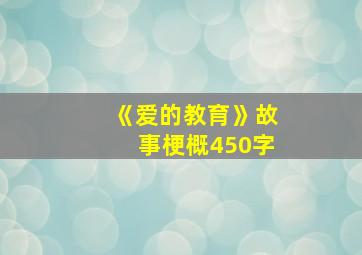 《爱的教育》故事梗概450字