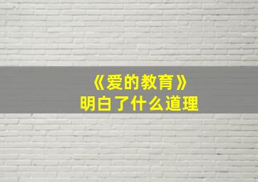 《爱的教育》明白了什么道理