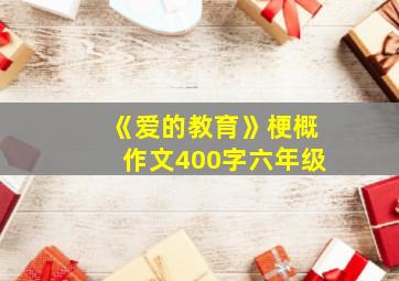 《爱的教育》梗概作文400字六年级