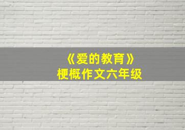 《爱的教育》梗概作文六年级