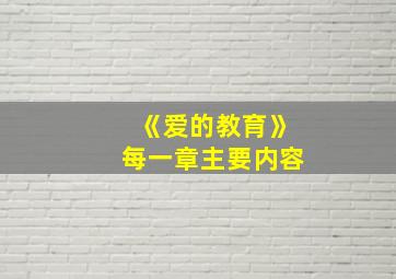 《爱的教育》每一章主要内容