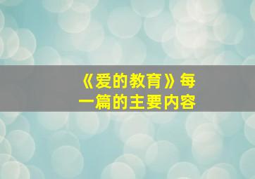 《爱的教育》每一篇的主要内容