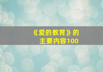 《爱的教育》的主要内容100