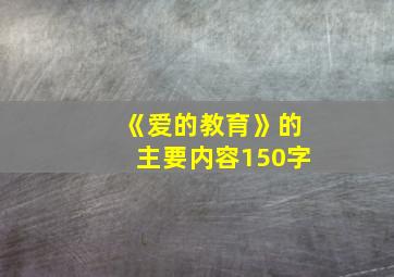 《爱的教育》的主要内容150字