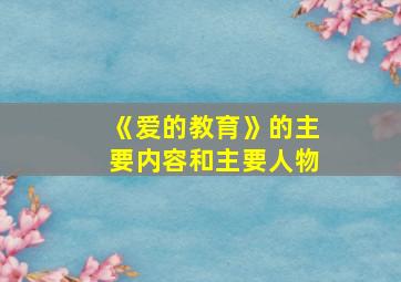 《爱的教育》的主要内容和主要人物