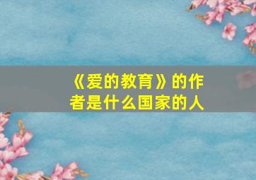 《爱的教育》的作者是什么国家的人