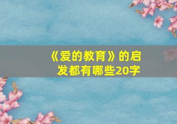 《爱的教育》的启发都有哪些20字