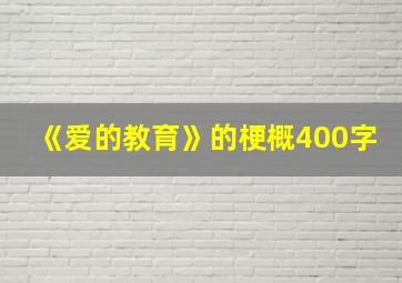 《爱的教育》的梗概400字