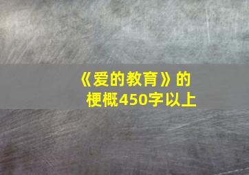 《爱的教育》的梗概450字以上