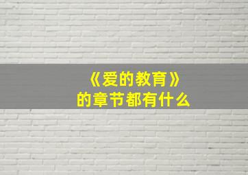 《爱的教育》的章节都有什么