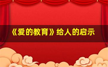 《爱的教育》给人的启示