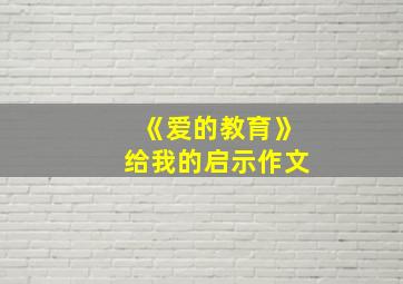 《爱的教育》给我的启示作文