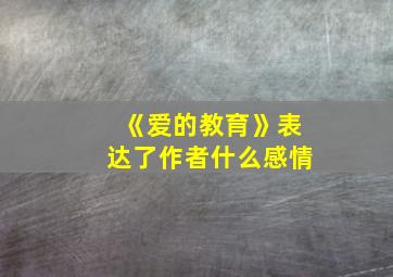 《爱的教育》表达了作者什么感情