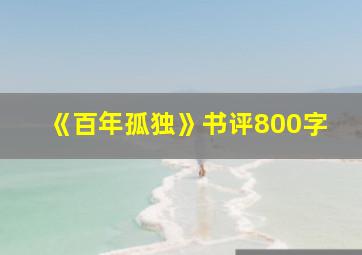 《百年孤独》书评800字