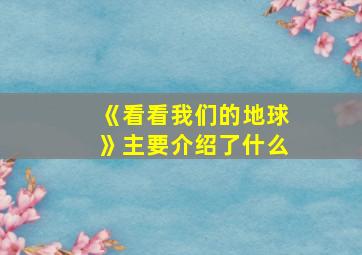 《看看我们的地球》主要介绍了什么