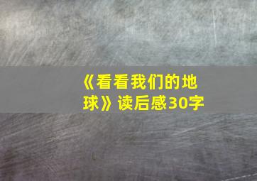 《看看我们的地球》读后感30字