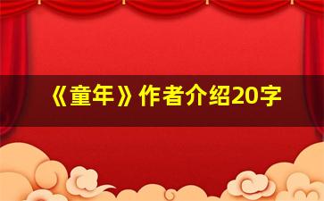 《童年》作者介绍20字