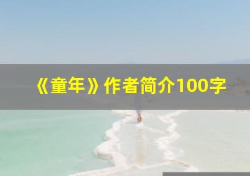 《童年》作者简介100字