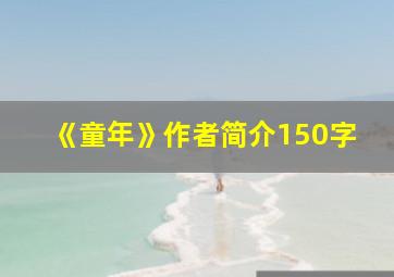 《童年》作者简介150字