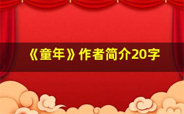 《童年》作者简介20字