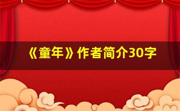 《童年》作者简介30字