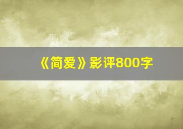 《简爱》影评800字