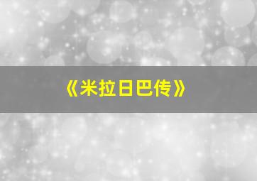 《米拉日巴传》