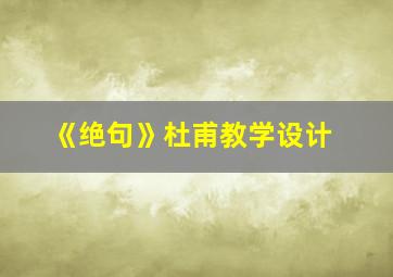 《绝句》杜甫教学设计