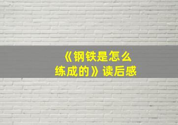 《钢铁是怎么练成的》读后感