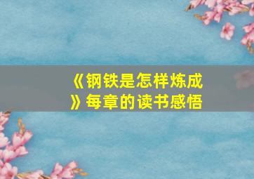 《钢铁是怎样炼成》每章的读书感悟