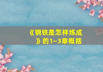 《钢铁是怎样炼成》的1~3章概括