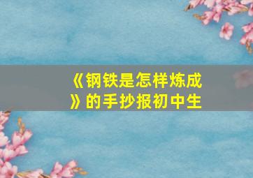 《钢铁是怎样炼成》的手抄报初中生