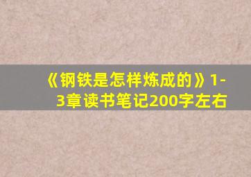 《钢铁是怎样炼成的》1-3章读书笔记200字左右