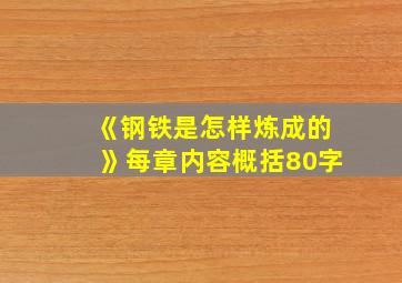 《钢铁是怎样炼成的》每章内容概括80字